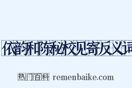 依韵和陈秘校见寄反义词是什么意思的图片